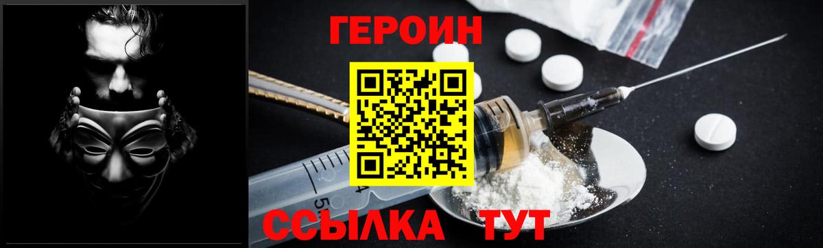 Героин VHQ  Вход с VPN  Кыштым 